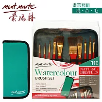 澳洲 Mont Marte 蒙瑪特 畫筆11件套組 (含筆袋及10支畫筆)BMHS0032 ─ 混合毛(適用水彩顏料)