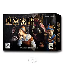 【新天鵝堡桌遊】皇宮密語