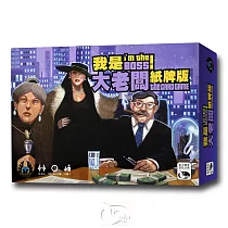 【新天鵝堡桌遊】我是大老闆!紙牌版
