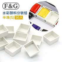 F&G 樹脂顏料格 S 半塊 50入/包 水彩顏料分裝 便利攜帶