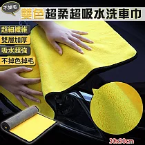 【EZlife】不掉毛雙色超柔超吸水洗車巾─ 30*30cm(2入組)