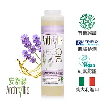 義大利安舒綠 薰衣草淨柔舒緩沐浴露 (250ml)