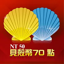 [數位版]貝殼幣70點