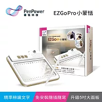 EZ Go Pro小蒙恬