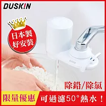 【日本DUSKIN】日本高效能淨水器組/去除鉛、氯等13種雜質 (本體+濾芯)