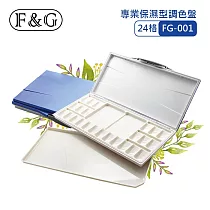 F&G 專業保濕型調色盤 ─ 24格 (長x寬x高約：320x154x27mm) 適合水彩、廣告顏料、國畫顏料 FG─001