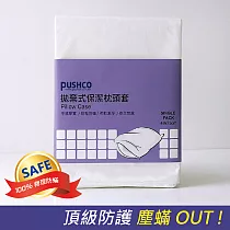 PUSHCO─拋棄式保潔枕頭套(1入)