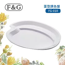 F&G 奈米型免洗壓克力調色盤 (長x寬x高約：268x195x20mm) 適合壓克力顏料、水彩、廣告顏料、國畫顏料 蛋型 FG─010