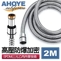 【AHOYE】EPDM高壓防爆加密蓮蓬頭軟管 2M