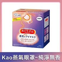【Kao花王】NEW蒸氣眼罩─ 12枚入 純淨無香