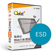 [下載版]Web行動盤點系統─進銷存(ESD)