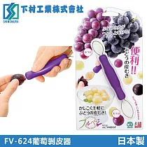 【下村工業】葡萄剝皮器(日本製)