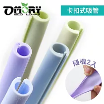 【OMORY】可拆洗環保矽膠吸管(附切口器)─隨機2入