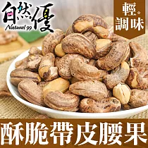 自然優 酥脆帶皮腰果150g