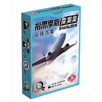 【栢龍玩具】福爾摩斯探案集：最後召集