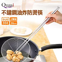 【Quasi】柏林304不鏽鋼油炸防燙筷2雙組─36cm