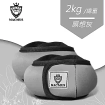【MACMUS】2公斤 瑜伽專用運動沙包|瑜珈負重沙袋|綁腳綁手沙包|健身沙包冥想灰