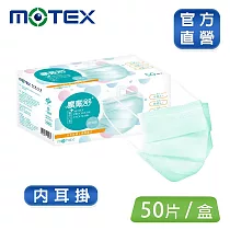 【MOTEX 摩戴舒】平面醫用口罩 (50片盒) 內耳掛 碧湖綠(效期2027/11/16)