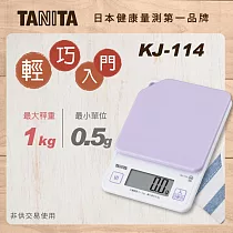 TANITA 輕巧入門款電子料理秤KJ─114紫色