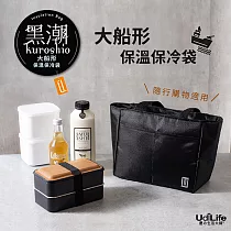 UdiLife 黑潮/大船形保溫保冷袋