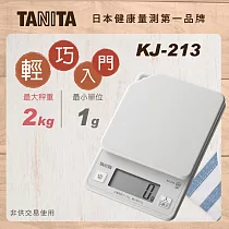 TANITA 輕巧入門款電子料理秤KJ─213 極簡灰