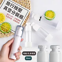 【EZlife】旅行按壓式真空分裝瓶2入組(噴霧式+乳液式)─50ml
