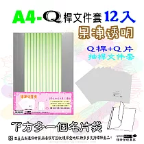 【檔案家】Q桿+附名片文件套12入─果凍(透明桿) OM─Q312133果凍