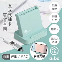 aibo AB25 直立式支架 ATM晶片讀卡機(附Type─C轉接頭) 湖水綠