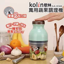 【歌林】萬用食物調理機 KJE─HC500 綠