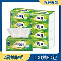 倍潔雅超質感抽取式衛生紙 100抽80包/箱【免運直出】