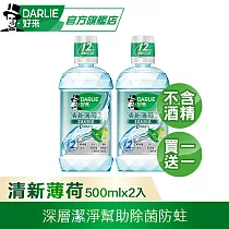【好來】買一送一 漱口水500ml (口腔清潔/防蛀牙/溫和除菌) 清新薄荷─無酒精配方
