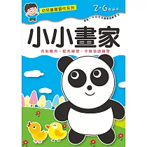 樂彩森林 幼兒基礎習作系列─小小畫家
