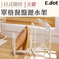 【E.dot】日式簡約單格餐盤瀝水架─大號 白色