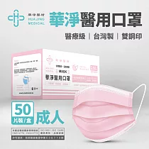 華淨醫用口罩(未滅菌)─成人50入 (粉)