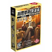 【栢龍玩具】福爾摩斯探案集：黑幫風雲