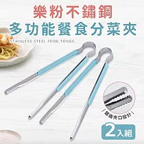 【Quasi】樂粉不鏽鋼多功能餐食分菜夾二入組─22cm(分菜公夾) 藍