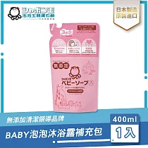 日本泡泡玉─BABY泡泡沐浴露補充包 400ML