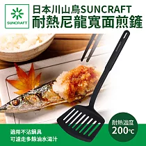 【日本川山鳥SUNCRAFT】耐熱尼龍寬面煎魚煎鏟(孔)