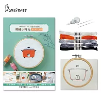 【HobbyEasy】刺繡小時光 暖心暖胃小電鍋