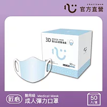 【匠心】3D彈力成人醫用口罩，L尺寸 藍色(50入/盒)