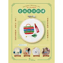【HobbyEasy】老派生活刺繡材料套組 NO.2 復古購物趣