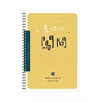 青青 簡單生活系列 CM─1885 18K雙線圈方格筆記 D.盡情闖關