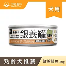 【汪喵星球】老犬罐─ 鮭魚雞(箱)80g*24罐 鮭魚雞(箱)80g*24罐