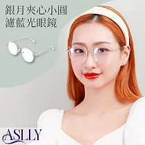 【ASLLY】銀月夾心小圓濾藍光眼鏡