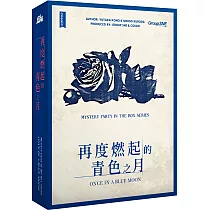 【謀殺之謎】再度燃起的青色之月