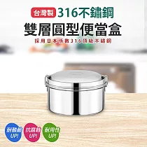 台灣製316不鏽鋼圓型便當─12cm