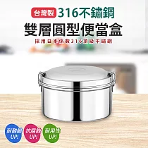 台灣製316不鏽鋼圓型便當─16cm