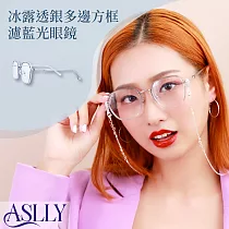 【ASLLY】冰露透銀多邊方框濾藍光眼鏡