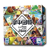 【新天鵝堡桌遊】掌中回憶