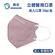 興安─成人立體醫用口罩(多色可選)(一盒50入) 乾燥玫瑰